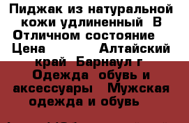 Пиджак из натуральной кожи,удлиненный. В Отличном состояние. › Цена ­ 6 500 - Алтайский край, Барнаул г. Одежда, обувь и аксессуары » Мужская одежда и обувь   